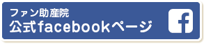 ファン助産院 公式facebookページ