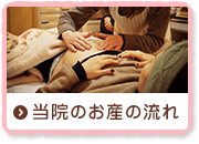当院のお産の流れ