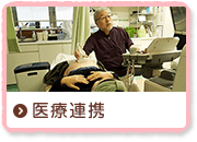 医療連携
