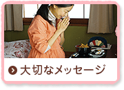 大切なメッセージ