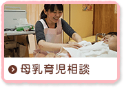 母乳育児相談
